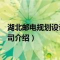 湖北邮电规划设计有限公司（关于湖北邮电规划设计有限公司介绍）