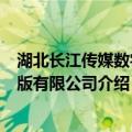 湖北长江传媒数字出版有限公司（关于湖北长江传媒数字出版有限公司介绍）
