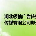 湖北领袖广告传媒有限公司郑州分公司（关于湖北领袖广告传媒有限公司郑州分公司介绍）