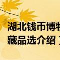 湖北钱币博物馆藏品选（关于湖北钱币博物馆藏品选介绍）