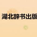 湖北辞书出版社（关于湖北辞书出版社介绍）
