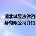 湖北诚昱法律咨询服务有限公司（关于湖北诚昱法律咨询服务有限公司介绍）