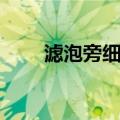 滤泡旁细胞（关于滤泡旁细胞介绍）