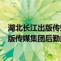 湖北长江出版传媒集团后勤服务有限公司（关于湖北长江出版传媒集团后勤服务有限公司介绍）