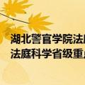 湖北警官学院法庭科学省级重点实验室（关于湖北警官学院法庭科学省级重点实验室介绍）