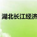 湖北长江经济带（关于湖北长江经济带介绍）