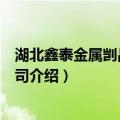湖北鑫泰金属剀品有限公司（关于湖北鑫泰金属剀品有限公司介绍）