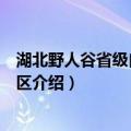 湖北野人谷省级自然保护区（关于湖北野人谷省级自然保护区介绍）