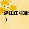 满江红·如此江山（关于满江红·如此江山介绍）