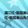 满江红·题屈翁山先生寿诗墨迹为李子云省长作（关于满江红·题屈翁山先生寿诗墨迹为李子云省长作介绍）