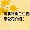 湖北谷幽兰生物科技有限公司（关于湖北谷幽兰生物科技有限公司介绍）