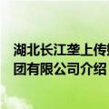 湖北长江垄上传媒集团有限公司（关于湖北长江垄上传媒集团有限公司介绍）