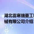 湖北雷寒瑞菱工程机械有限公司（关于湖北雷寒瑞菱工程机械有限公司介绍）