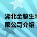 湖北金鉴生物有限公司（关于湖北金鉴生物有限公司介绍）