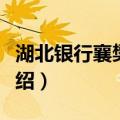湖北银行襄樊分行（关于湖北银行襄樊分行介绍）