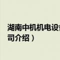 湖南中机机电设备有限公司（关于湖南中机机电设备有限公司介绍）