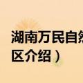 湖南万民自然保护区（关于湖南万民自然保护区介绍）