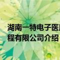 湖南一特电子医用工程有限公司（关于湖南一特电子医用工程有限公司介绍）