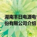 湖南丰日电源电气股份有限公司（关于湖南丰日电源电气股份有限公司介绍）