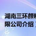 湖南三环颜料有限公司（关于湖南三环颜料有限公司介绍）