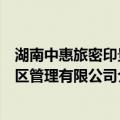 湖南中惠旅密印景区管理有限公司（关于湖南中惠旅密印景区管理有限公司介绍）