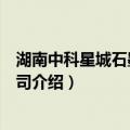 湖南中科星城石墨有限公司（关于湖南中科星城石墨有限公司介绍）
