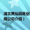 湖北黄仙洞葛业科技有限公司（关于湖北黄仙洞葛业科技有限公司介绍）