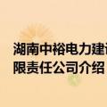 湖南中裕电力建设有限责任公司（关于湖南中裕电力建设有限责任公司介绍）