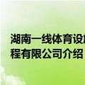 湖南一线体育设施工程有限公司（关于湖南一线体育设施工程有限公司介绍）