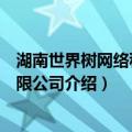 湖南世界树网络科技有限公司（关于湖南世界树网络科技有限公司介绍）