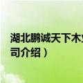 湖北鹏诚天下木业有限公司（关于湖北鹏诚天下木业有限公司介绍）