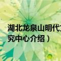 湖北龙泉山明代文化研究中心（关于湖北龙泉山明代文化研究中心介绍）