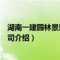湖南一建园林景观有限公司（关于湖南一建园林景观有限公司介绍）