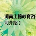 湖南上榜教育咨询有限公司（关于湖南上榜教育咨询有限公司介绍）