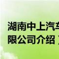 湖南中上汽车有限公司（关于湖南中上汽车有限公司介绍）