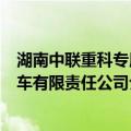 湖南中联重科专用车有限责任公司（关于湖南中联重科专用车有限责任公司介绍）
