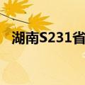湖南S231省道（关于湖南S231省道介绍）