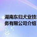 湖南东归犬业技术服务有限公司（关于湖南东归犬业技术服务有限公司介绍）