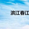 滨江春江月（关于滨江春江月介绍）