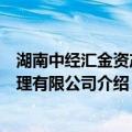 湖南中经汇金资产管理有限公司（关于湖南中经汇金资产管理有限公司介绍）