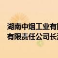 湖南中烟工业有限责任公司长沙卷烟厂（关于湖南中烟工业有限责任公司长沙卷烟厂介绍）