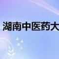 湖南中医药大学（关于湖南中医药大学介绍）
