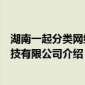 湖南一起分类网络科技有限公司（关于湖南一起分类网络科技有限公司介绍）