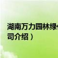 湖南万力园林绿化有限公司（关于湖南万力园林绿化有限公司介绍）
