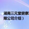 湖南三元堂健康发展有限公司（关于湖南三元堂健康发展有限公司介绍）
