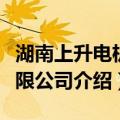湖南上升电机有限公司（关于湖南上升电机有限公司介绍）