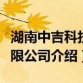 湖南中吉科技有限公司（关于湖南中吉科技有限公司介绍）