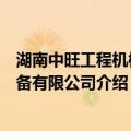 湖南中旺工程机械设备有限公司（关于湖南中旺工程机械设备有限公司介绍）