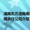 湖南东方洛施商贸有限责任公司（关于湖南东方洛施商贸有限责任公司介绍）