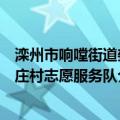 滦州市响嘡街道姜庄村志愿服务队（关于滦州市响嘡街道姜庄村志愿服务队介绍）